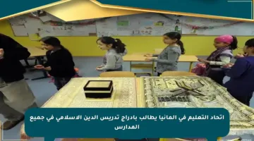 اتحاد التعليم في ألمانيا يطالب بإدراج تدريس الدين الإسلامي في جميع المدارس